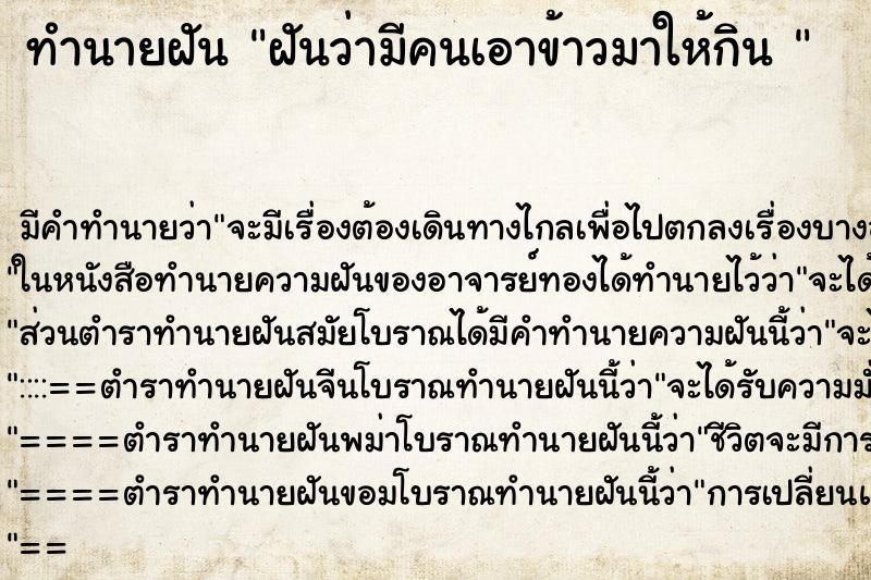 ทำนายฝัน ฝันว่ามีคนเอาข้าวมาให้กิน 